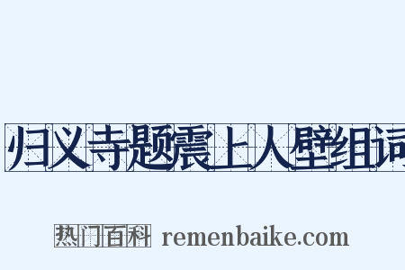 归义寺题震上人壁组词是什么意思的图片